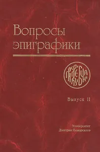 Вопросы эпиграфики. Выпуск 2 [Сб. ст.]