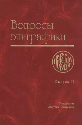 Вопросы эпиграфики. Выпуск 2 [Сб. ст.] — 2553870 — 1