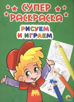 Рисуем и играем (илл. Габазовой) (м) (Суперраскраска) — 2561526 — 1