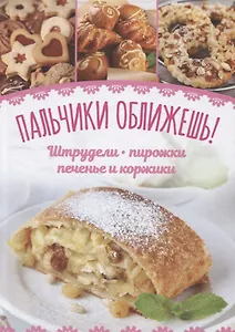 Пальчики оближешь! Штрудели, пирожки, печенье и коржики