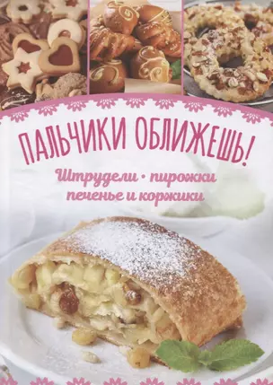 Пальчики оближешь! Штрудели, пирожки, печенье и коржики — 2720039 — 1