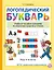 Логопедический Букварь. Учебное пособие-тренажер по обучению грамоте и чтению — 2966023 — 1