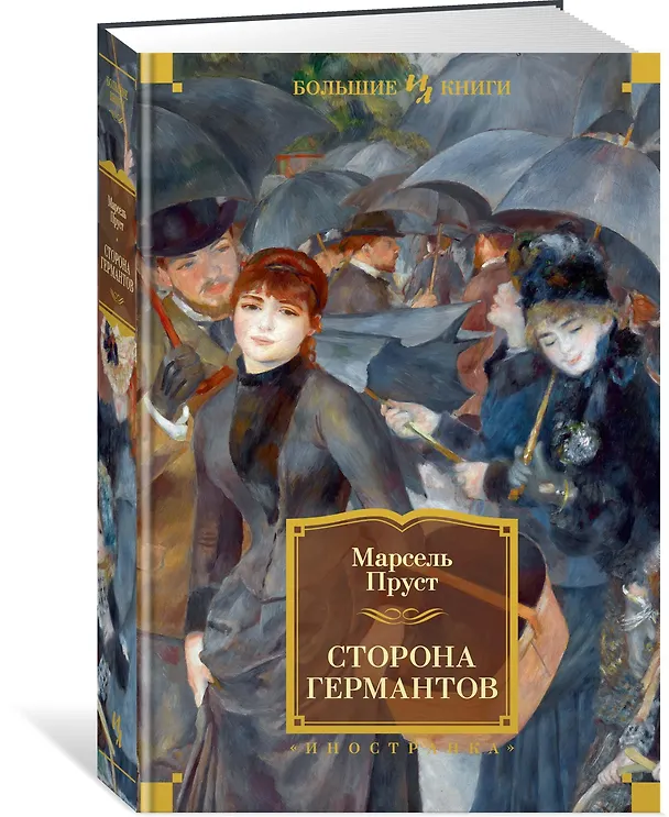 Книга Сторона Германтов (Марсель Пруст) — 2