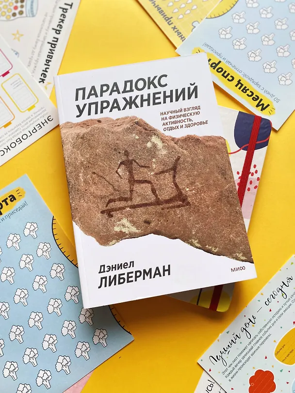 Книга Парадокс упражнений. Научный взгляд на физическую активность, отдых и здоровье (Дэниел Либерман) — 4
