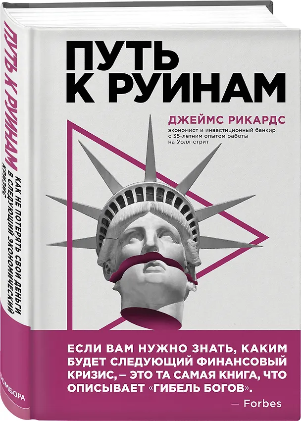 Книга Путь к руинам. Как не потерять свои деньги в следующий экономический кризис (Джеймс Рикардс) — 4