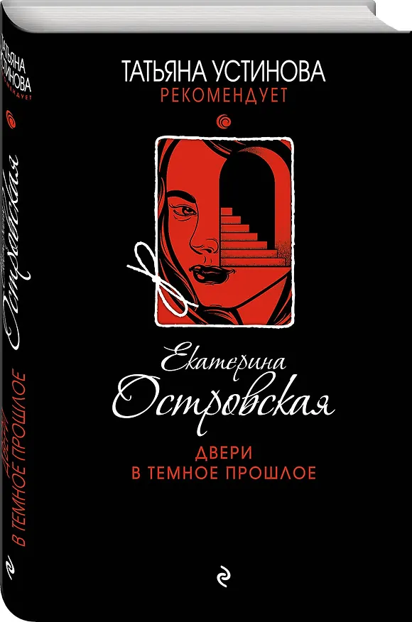 Книга Двери в темное прошлое (Екатерина Островская, Екатерина Островская) — 4