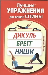 Книга Лучшие упражнения для вашей спины. Дикуль. Брегг. Ниши / Набор открыток (Валентин Дикуль) — 1