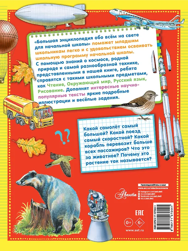 Книга Большая энциклопедия обо всем на свете начальной школы (Александр Тихонов, Джек Лондон) — 2