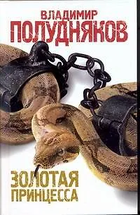 Книга Золотая принцесса (Владимир Полудняков)