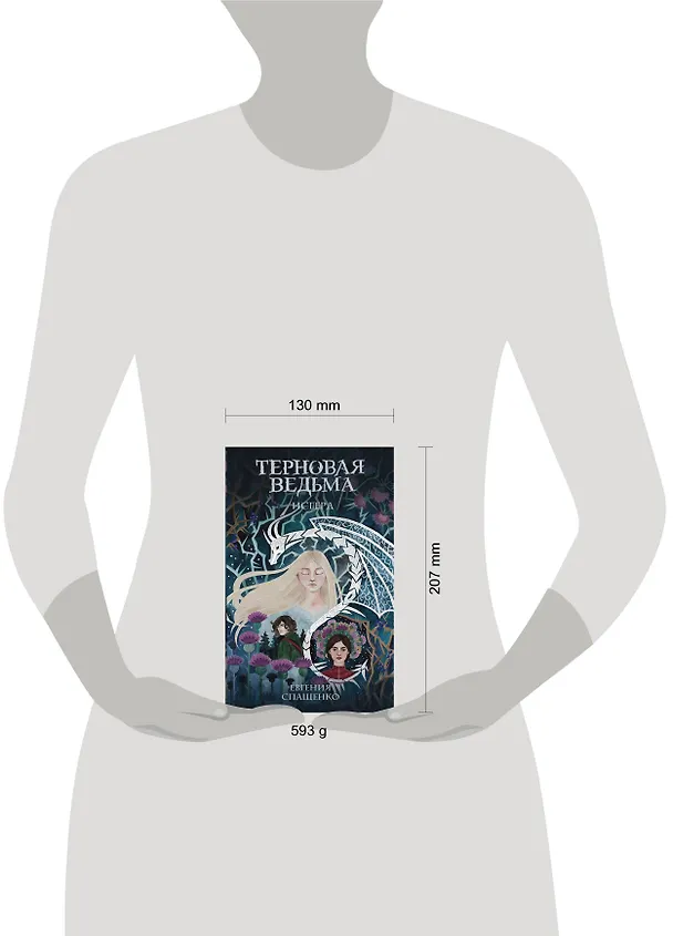 Книга Терновая ведьма. Исгерд (Евгения Спащенко) — 4