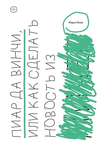 Пиар да Винчи, или Как сделать новость из ничего