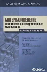Материаловедение. Технология конструкционных материалов: Учебное пособие для вузов. 4 - е изд.
