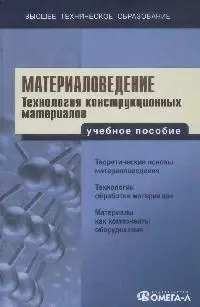 Материаловедение. Технология конструкционных материалов: Учебное пособие для вузов. 4 - е изд. — 2076719 — 1