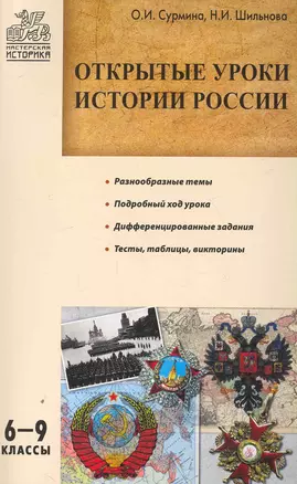 Открытые уроки истории России: 6-9 классы — 2252057 — 1