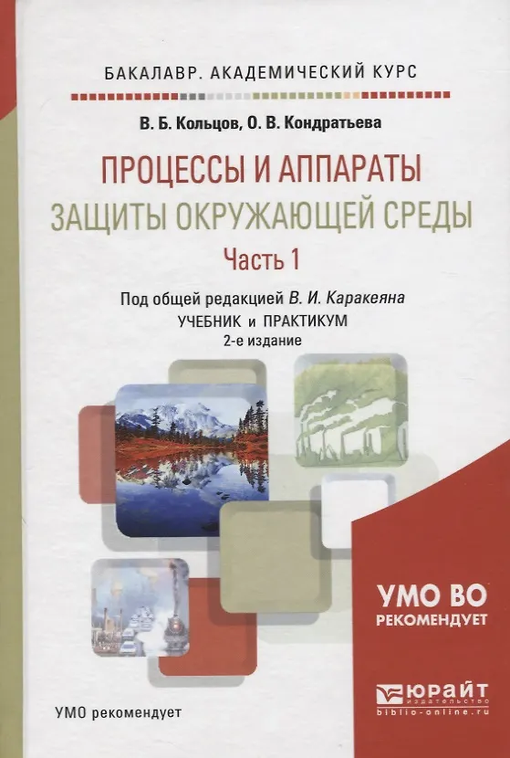 Книга Процессы и аппараты защиты окружающей среды. В 2-х частях. Часть 1. Учебник и практикум () — 6
