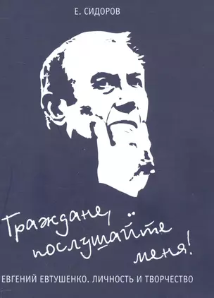 Граждане, послушайте меня! Евгений Евтушенко. Личность и творчество — 2562952 — 1