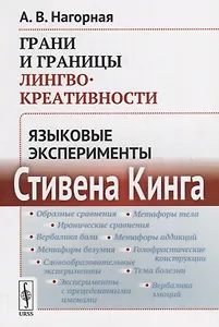 Грани и границы лингвокреативности: Языковые эксперименты Стивена Кинга