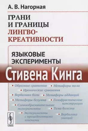 Грани и границы лингвокреативности: Языковые эксперименты Стивена Кинга — 2700886 — 1