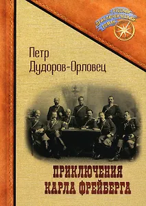 Приключения Карла Фрейберга, короля русских сыщиков