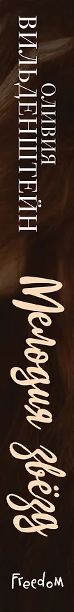 Книга Мелодия звезд (Оливия Вильденштейн) — 4