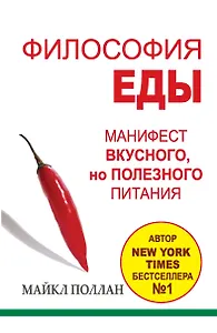 Философия еды. Правда о питании. Как нам, Homo sapiens, питаться, чтобы быть предельно здоровыми