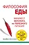Философия еды. Правда о питании. Как нам, Homo sapiens, питаться, чтобы быть предельно здоровыми — 2346512 — 1