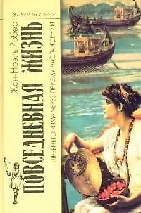 Книга Повседневная жизнь Древнего Рима через призму наслаждений (Жан-Ноэль Робер) — 1