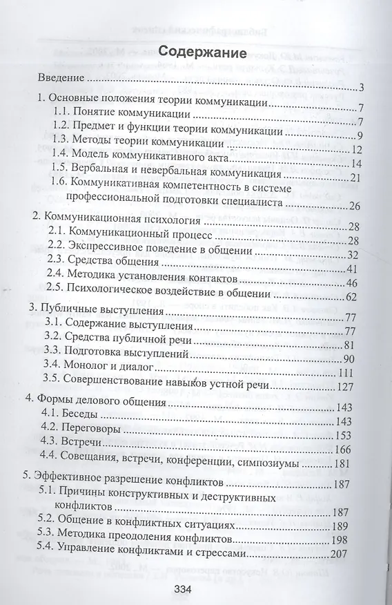 Книга Деловое общение: учебное пособие для бакалавров (Игорь Кузнецов) — 2
