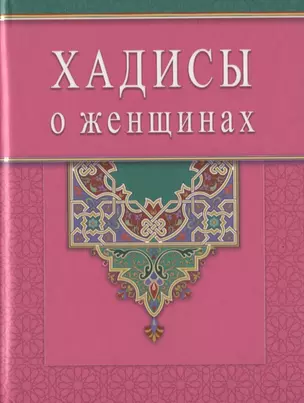 Хадисы о женщинах (Диля) — 2605746 — 1