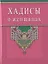 Хадисы о женщинах (Диля) — 2605746 — 1