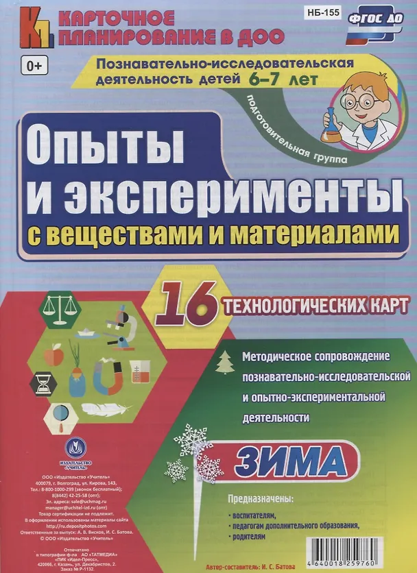 Книга Познавательно-исследовательская деятельность детей. Опыты и эксперименты с веществами и материалами. Зима. Подготовительная группа (6-7 лет): комплект из 16 технологических карт () — 1
