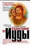 Книга Утраченное и обретенное Евангелие от Иуды (Херберт Кросни)
