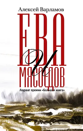 Книга Ева и Мясоедов (Алексей Варламов)