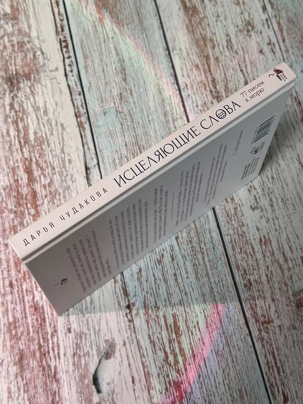 Книга Исцеляющие слова: 77 писем к морю (Дарья Чудакова) — 12
