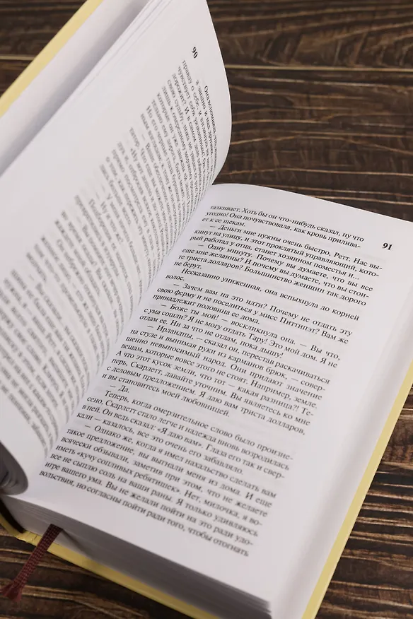 Книга Унесенные ветром т. 2 (Маргарет Митчелл) — 9