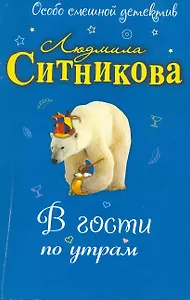 В гости по утрам: повесть