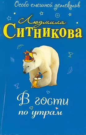 Книга В гости по утрам: повесть (Людмила Ситникова)