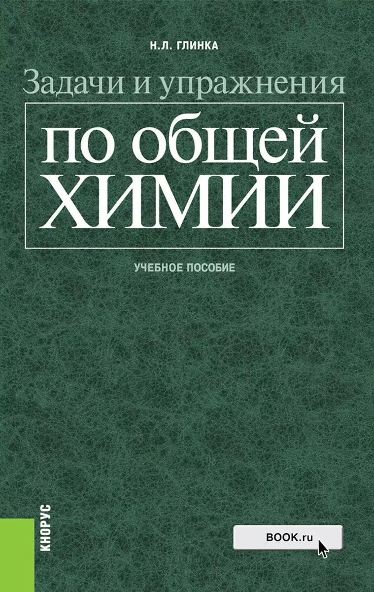 Задачи и упражнения по общей химии Уч. пос. (Глинка) (Николай Глинка) -  купить книгу с доставкой в интернет-магазине «Читай-город». ISBN:  978-5-4060-6022-3