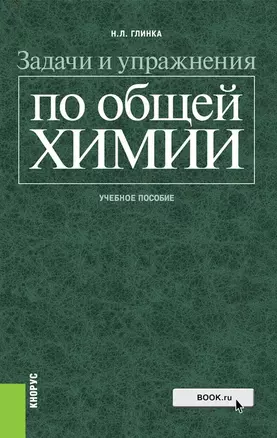 Задачи и упражнения по общей химии Уч. пос. (Глинка) — 2652669 — 1