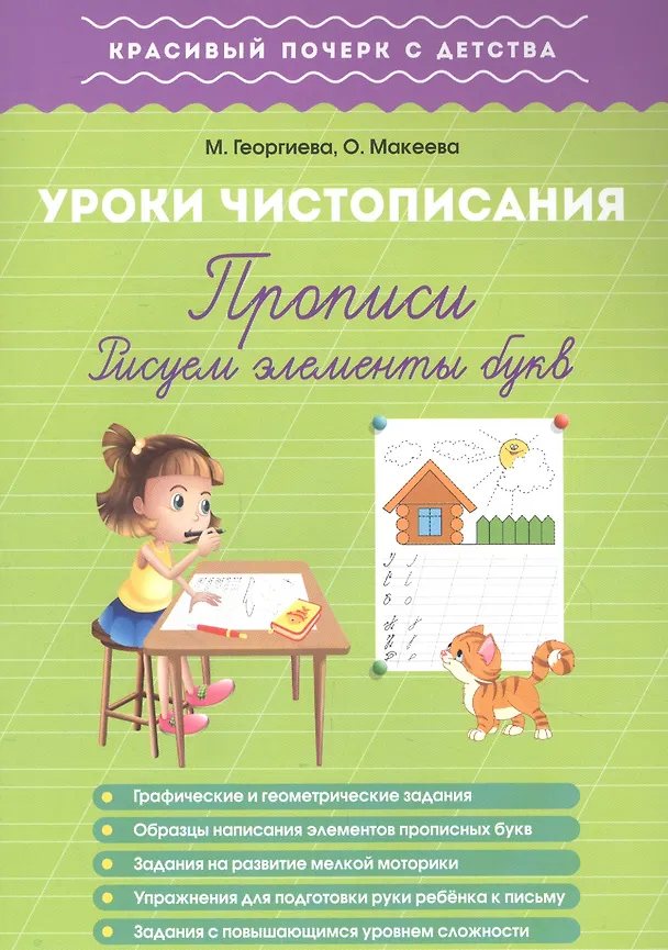 Книга Урок чистописания. Прописи. Рисуем элементы букв () — 1