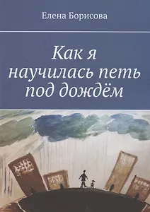 Как я научилась петь под дождём
