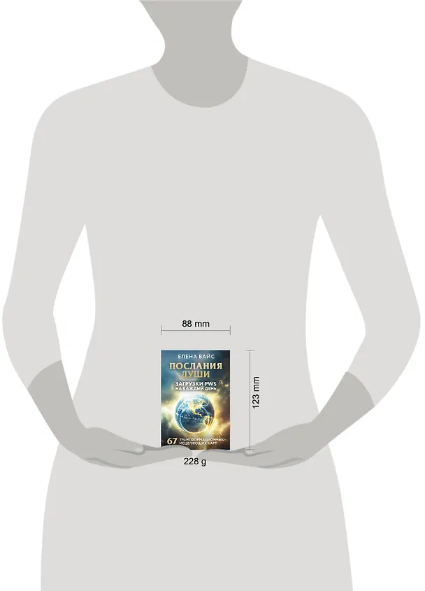 Книга Послания души. Загрузки PWS на каждый день. 67 трансформационных исцеляющих карт (Елена Вайс) — 10