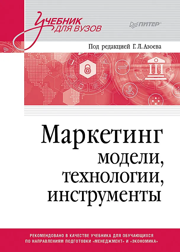Книга Маркетинг: модели, технологии, инструменты. Учебник для вузов (Екатерина Сумарокова) — 1