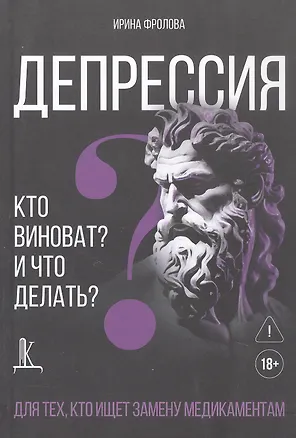 Книга Депрессия: кто виноват и что делать? Для тех, кто ищет замену медикаментам (Ирина Фролова)