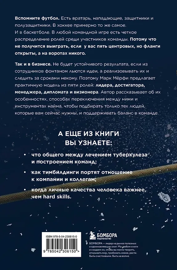 Книга Командные игроки. Пять ролей, необходимых каждой эффективной команде (Марк Мерфи) — 2