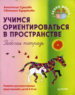 Учимся ориентироваться в пространстве Рабочая тетрадь (мягк) (Детскому психологу). Сунцова А. (Питер) — 2164932 — 1