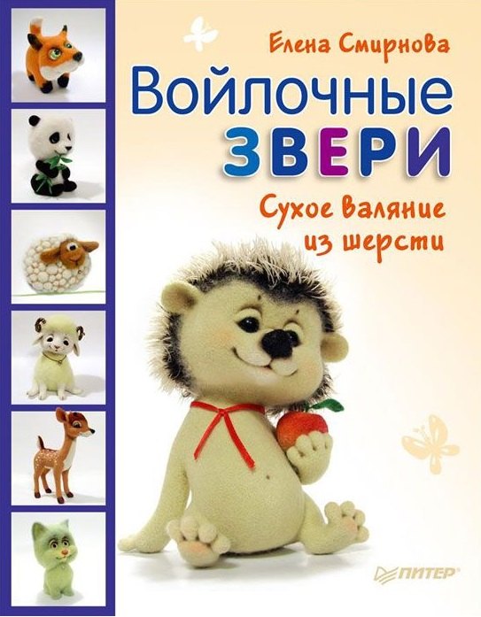 

Войлочные звери. Сухое валяние из шерсти