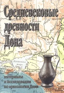 Средневековые древности Дона