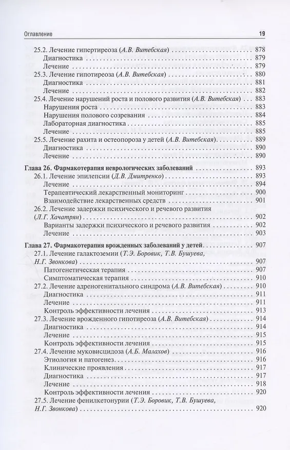 Книга Клиническая фармакология для педиатров: учебник (Евгения Ших, Владимир Дроздов) — 18