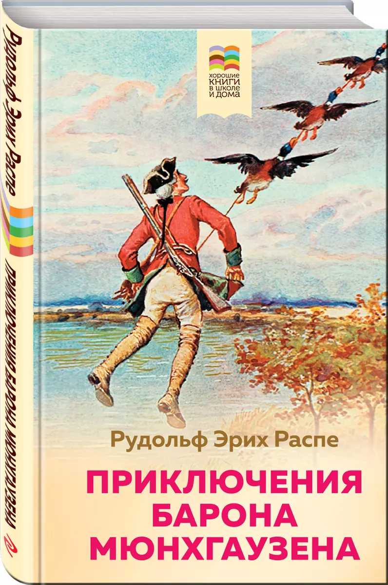 Приключения барона Мюнхгаузена (Рудольф Распе) - купить книгу с доставкой в  интернет-магазине «Читай-город». ISBN: 978-5-04-112383-3